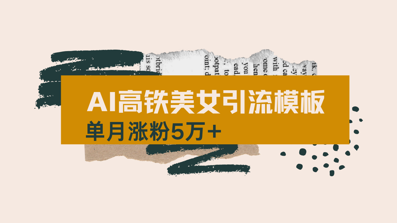 用AI制作短视频高铁美女热门玩法，单月涨粉5万+，拆解全套操作流程，新…-数智网创