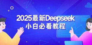 2025最新Deepseek小白必看教程：从注册登录到深度思考，一站式学习体验-数智网创
