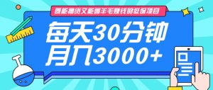 既能撸货又能赚钱的长期低保项目，每天30分钟，多号百分百稳定月入3000+！-数智网创