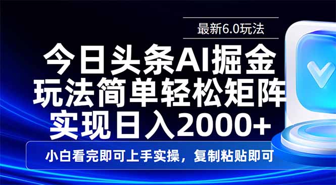 今日头条最新6.0玩法，思路简单，复制粘贴，轻松实现矩阵日入2000+-数智网创