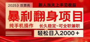 全网独家高额信息差项目，日入2000＋新人当天见收益，最佳入手时期-数智网创
