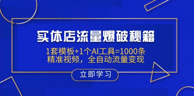 实体店流量爆破秘籍:1套模板+1个AI工具=1000条精准视频,全自动流量变现-数智网创