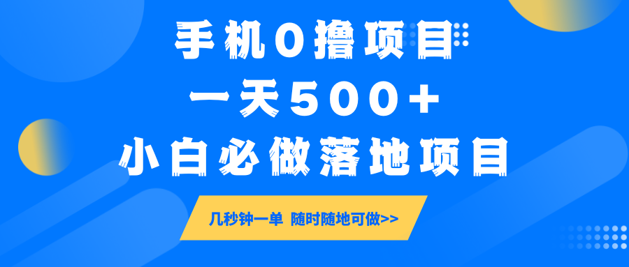 手机0撸项目，一天500+，小白必做落地项目 几秒钟一单，随时随地可做-数智网创