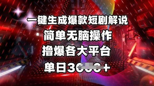全网首发!一键生成爆款短剧解说,操作简单,撸爆各大平台,单日多张-数智网创