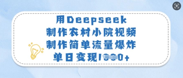用Deepseek制作农村小院视频，制作简单流量爆炸，单日变现多张-数智网创