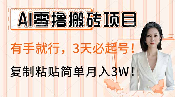 AI零撸搬砖项目玩法，有手就行，3天必起号，复制粘贴简单月入3W！-数智网创
