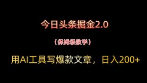 今日头条掘金2.0，用AI工具写爆款文章，日入200+-数智网创