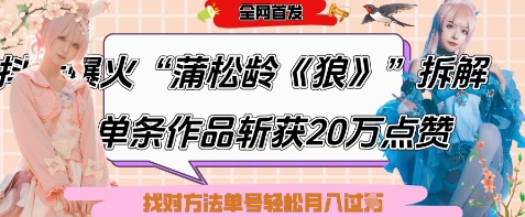 爆火“蒲松龄《狼》”实战拆解，仅6条作品涨粉24W，单条作品收获20W点赞，找对方法轻松起号月入过W-数智网创