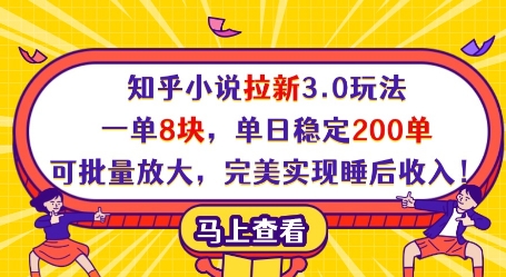 知乎小说拉新3.0玩法，一单8块，单日稳定200单，可批量放大，完美实现睡后收入!-数智网创
