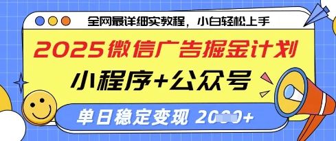2025微信广告掘金计划，小程序+公众号双管齐下，单日稳定变现过千【揭秘】-数智网创
