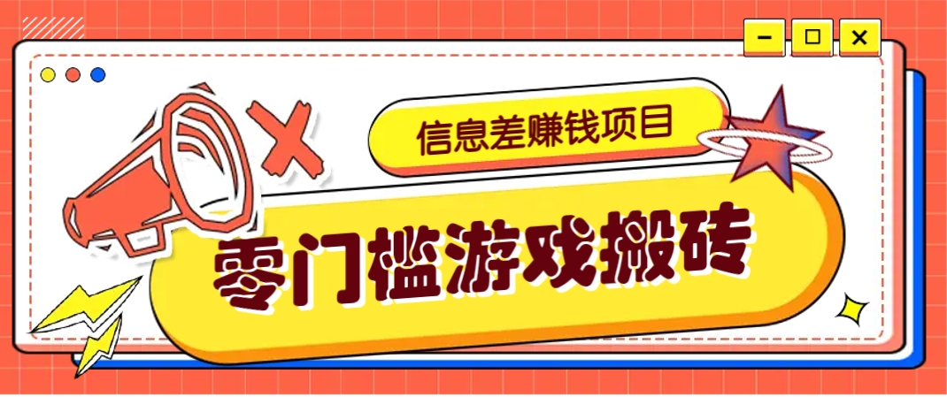 冷门且赚钱的信息差副业项目，靠游戏搬砖偏门野路子玩法，收益净赚3000+-数智网创