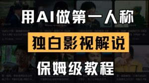 用AI做第一人称独白影视解说，手把手教学，保姆级教程-数智网创