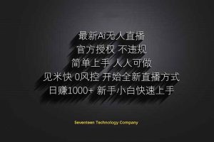 日赚1000++！Ai无人直播躺赚新风口！无需出境，无需说话！单日收益1000+！-数智网创