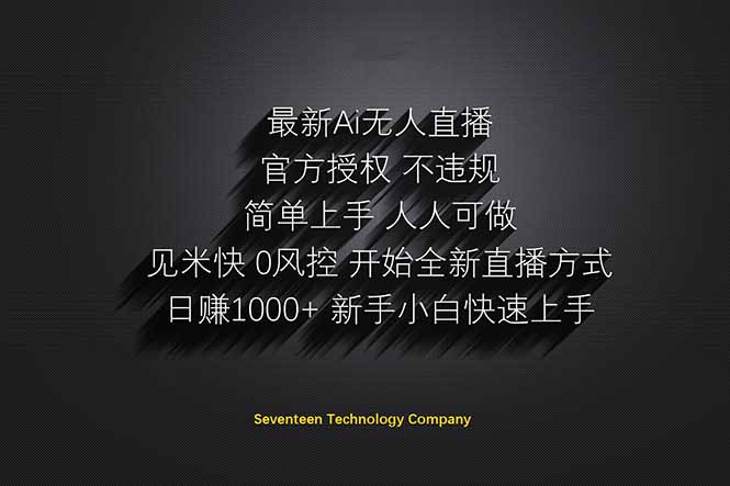 日赚1000++！Ai无人直播躺赚新风口！无需出境，无需说话！单日收益1000+！-数智网创