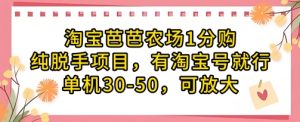 淘宝芭芭农场1分购纯脱手项目，有淘宝号就行单机30-50，可放大-数智网创