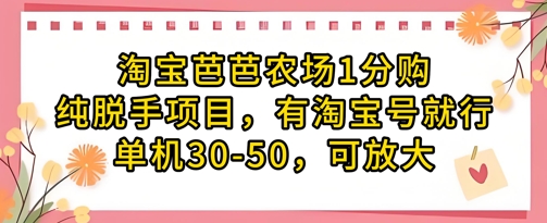淘宝芭芭农场1分购纯脱手项目，有淘宝号就行单机30-50，可放大-数智网创