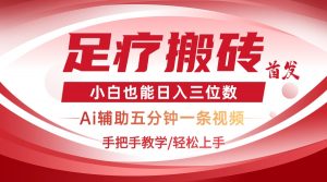 2025足疗搬砖+Ai黑科技，5分钟一条视频，手把手教学小白也能日入三位数-数智网创