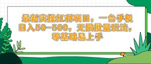 最新实操红利项目，一台手机日入50-500，无限批量玩法，零基础易上手-数智网创