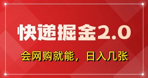 快递掘金2.0，拼多多0元购+快递返佣，全自动下单软件，小白轻松上手，日入5张+【揭秘】-数智网创