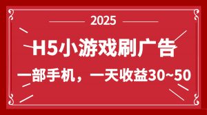 零撸新项目！H5小游戏刷广告，单设备一天收益30~50-数智网创