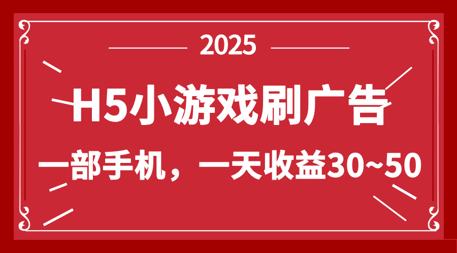 零撸新项目！H5小游戏刷广告，单设备一天收益30~50-数智网创
