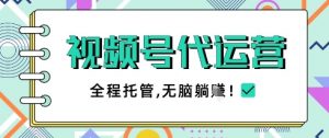 视频号代运营，团队托管计划，简单操作不限时间地点，一部手机单月轻松变现5k【揭秘】-数智网创