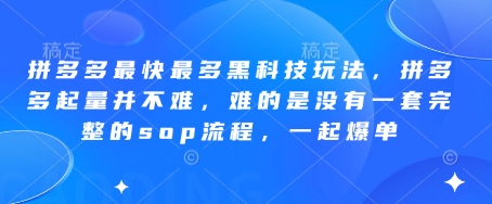 拼多多最快最多黑科技玩法，拼多多起量并不难，难的是没有一套完整的sop流程，一起爆单!-数智网创