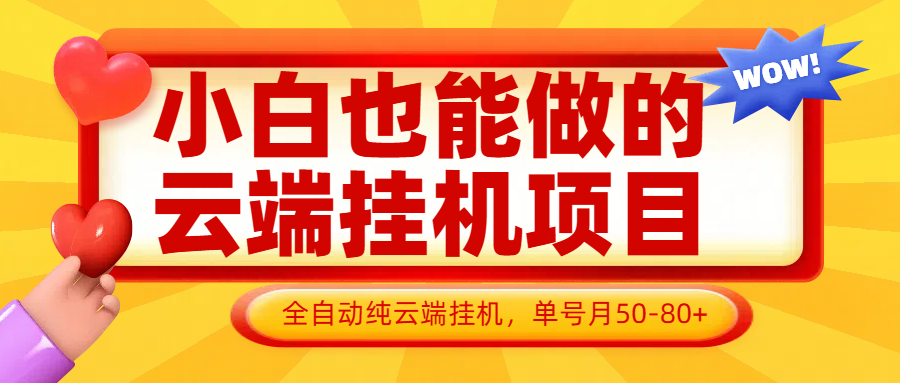小白也能做的云端挂机项目无需操作，云端挂机，支持批量，单号月50-100，完全解放双手-数智网创