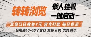 转转浏览挂G项目，单窗口日收益7元，每日提现，官方打款，支持测试【揭秘】-数智网创