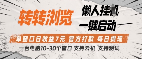 转转浏览挂G项目，单窗口日收益7元，每日提现，官方打款，支持测试【揭秘】-数智网创