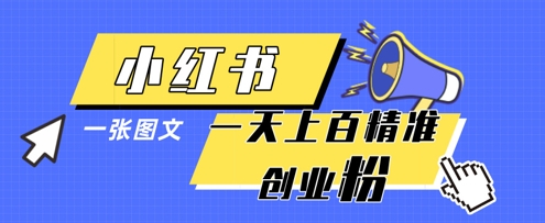 小红书模版一张图片一天轻松引流上百创业粉-数智网创