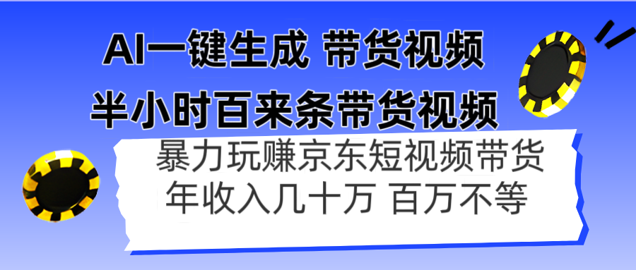 AI一键生成 半小时百来条带货视频，暴力玩赚京东带货，年入几十百万不等-数智网创