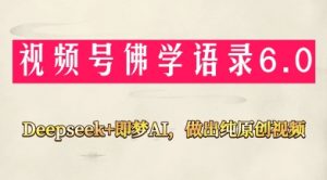 视频号佛学禅语6.0，用Deepseek+即梦ai，做纯原创视频，新手小白，也能月入1W+-数智网创