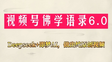 视频号佛学禅语6.0，用Deepseek+即梦ai，做纯原创视频，新手小白，也能月入1W+-数智网创