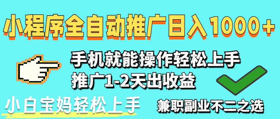 2025年最新风口，小程序自动推广，稳定日入1000+，小白轻松上手-数智网创