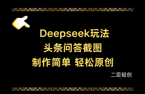 Deepseek头条问答截图,制作简单,轻松原创-数智网创