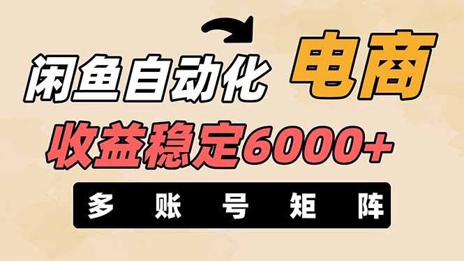 闲鱼自动化电商，月收益稳定6000+，零风险长期盈利【支持多账号矩阵布局】-数智网创