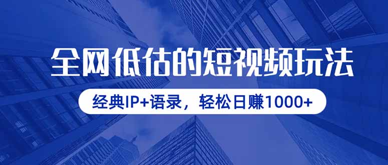 全网低估的短视频玩法,经典IP+语录,轻松日赚1000+-数智网创