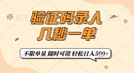 验证码录入，几秒钟一单，只需一部手机即可开始，随时随地可做，每天5张+【揭秘】-数智网创