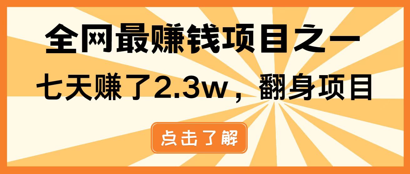 全网首发，暴利项目，每天被动收益1500+，长期管道收益！0成本自己做老板！-数智网创