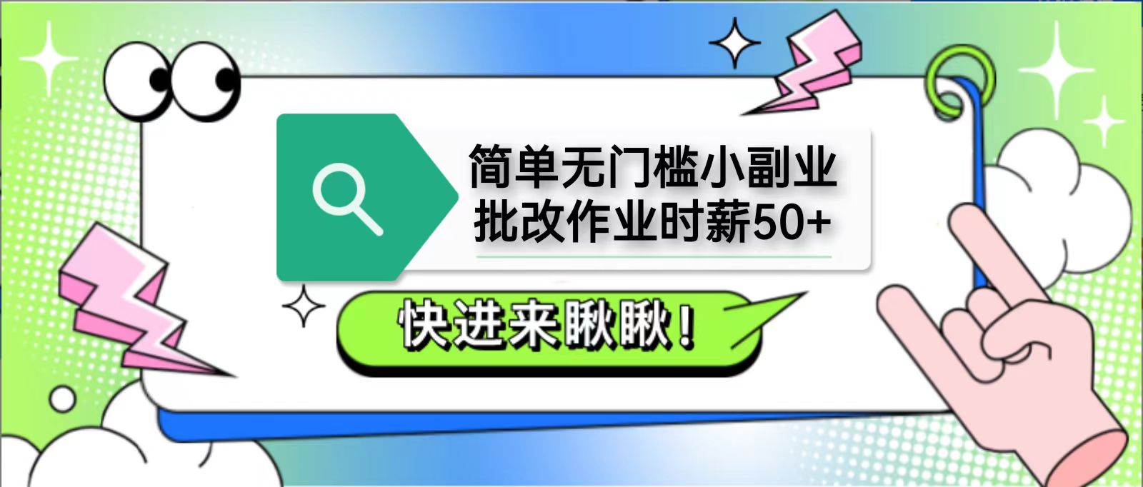 简单无门槛小副业,批改作业时薪50+,直接提现到支付宝-数智网创