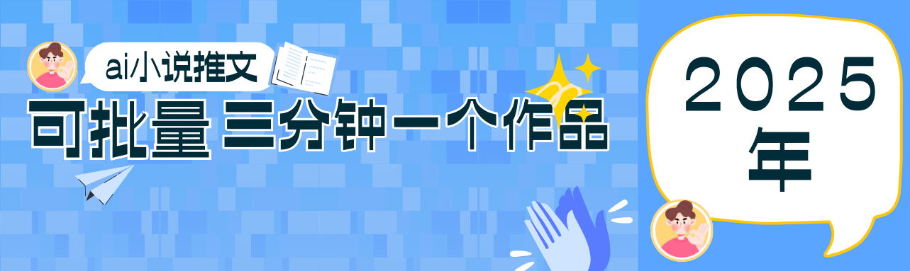 0基础也能上手的副业新风口，小说推文项目全攻略，可批量三分钟一个作品-数智网创