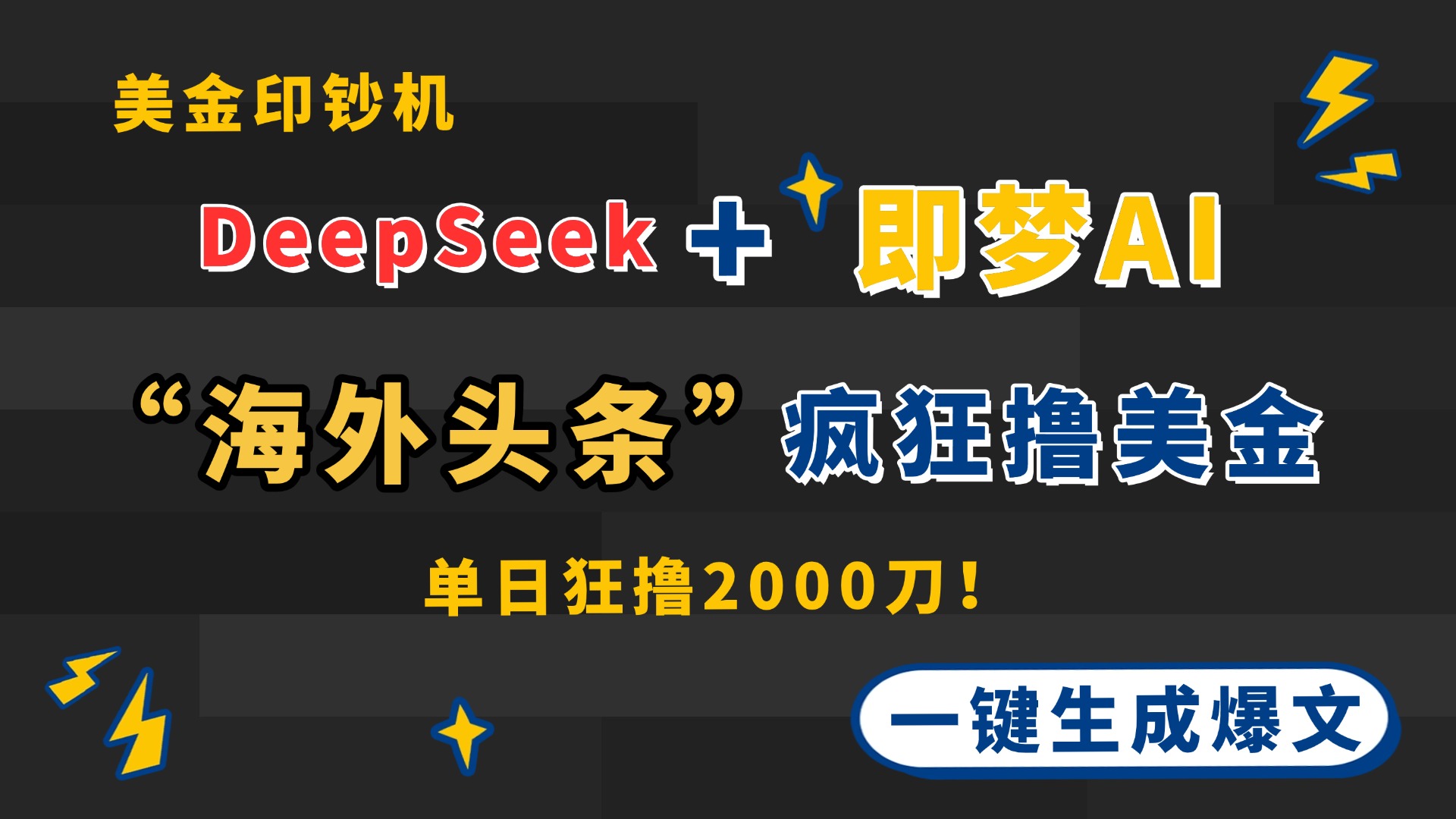 DeepSeek+即梦AI出海，美金印钞机，在“海外头条”疯狂撸美金，一键生…-数智网创
