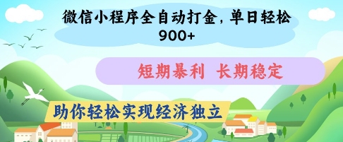 微信小程序全自动打金，单日轻松几张，短期暴利，长期稳定，助你轻松实现经济独立【揭秘】-数智网创