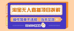 淘宝无人直播项目拆解，操作简单不违规，当天见效 日入300+新赛道-数智网创