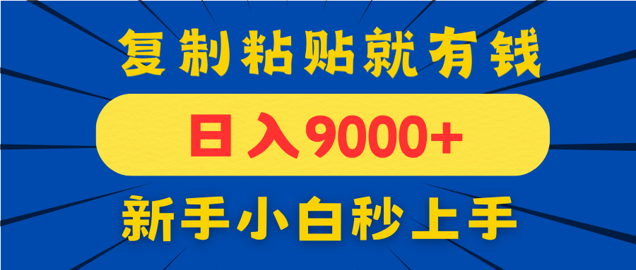 手机发评论就有收益，一单10元日入9000+，新手小白复制粘贴秒上手-数智网创