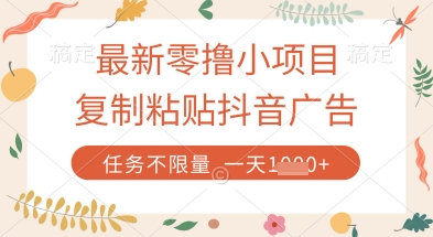 最新零撸小项目，复制粘贴抖音广告即可挣钱，平台大水，任务不限量，一天数张【揭秘】-数智网创