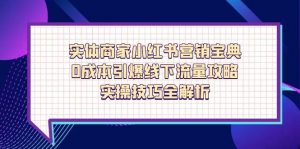 实体商家小红书营销宝典,0成本引爆线下流量攻略,实操技巧全解析-数智网创