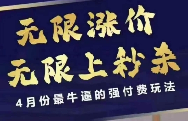 4月12号拼多多线上课，无限涨价，无限上秒杀，4月份最牛逼的强付费玩法-数智网创