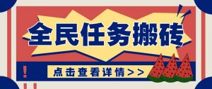 抖音全民任务，每天只需要看看视频轻松日入30+，新手也能快速上手！-数智网创
